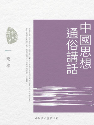 cover image of 中國思想通俗講話